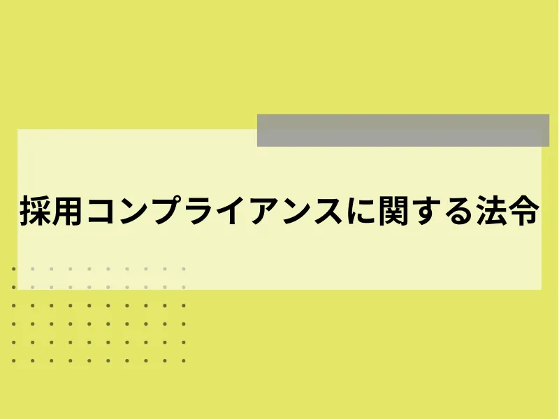 採用コンプライアンスに関する法令