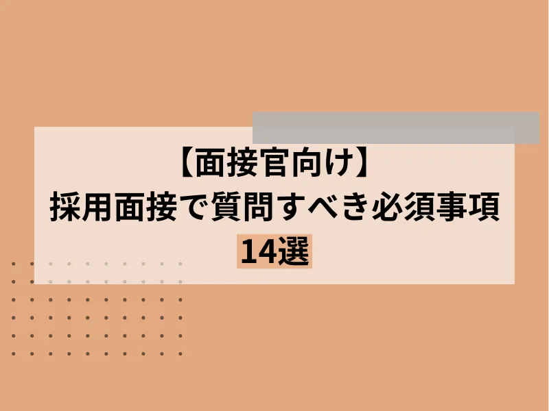 【面接官向け】採用面接で質問すべき必須事項14選
