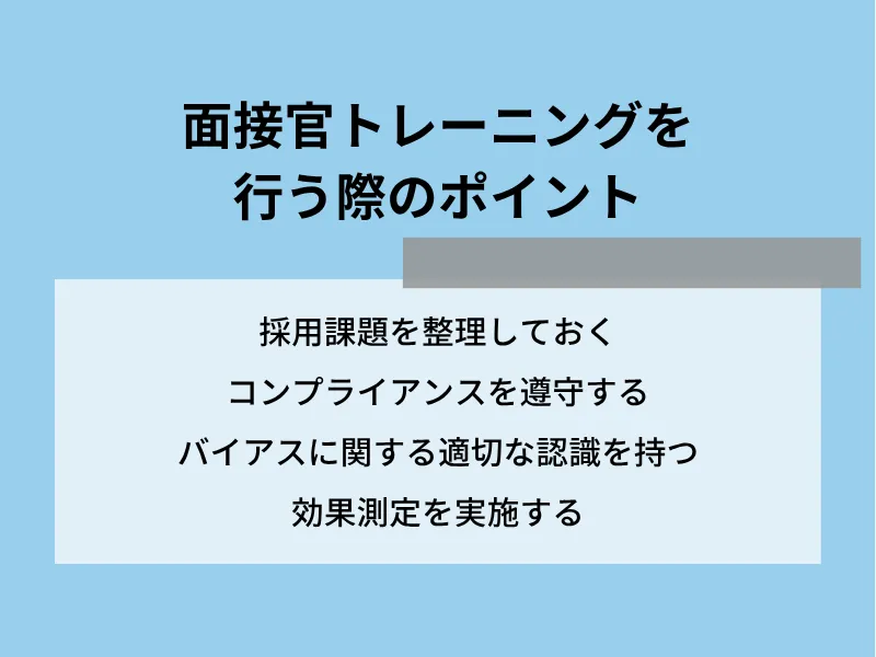 面接官トレーニングを行う際のポイント