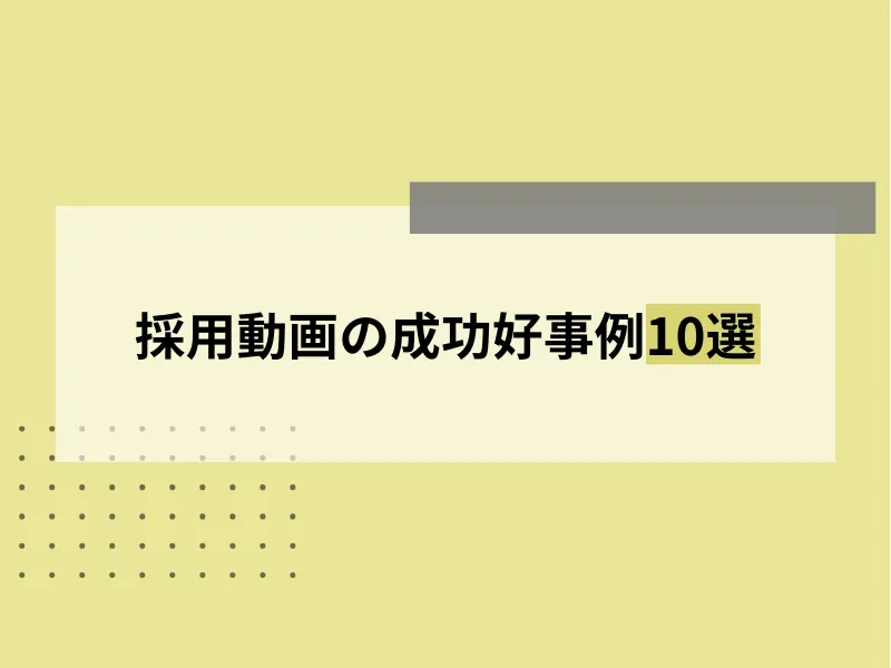 採用動画の成功好事例10選