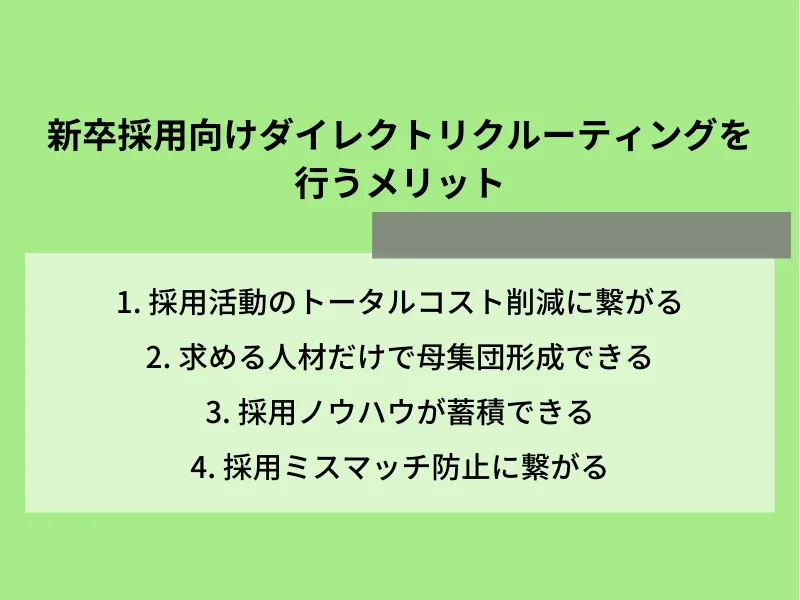 新卒採用向けダイレクトリクルーティングを行うメリット