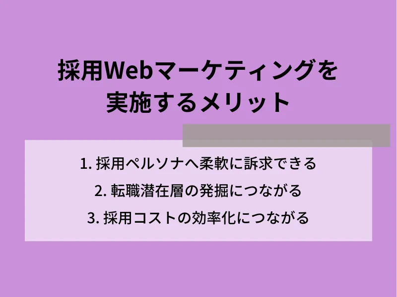 採用Webマーケティングを実施するメリット