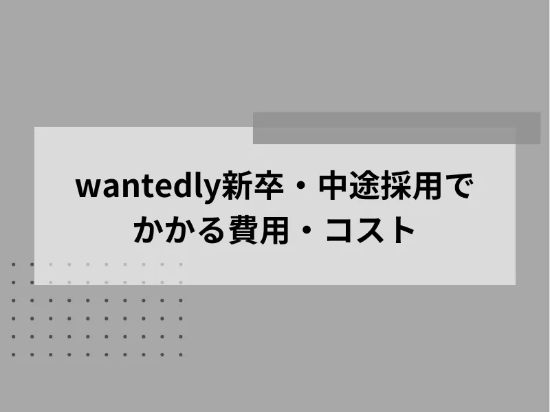 Wantedly新卒・中途採用でかかる費用・コスト