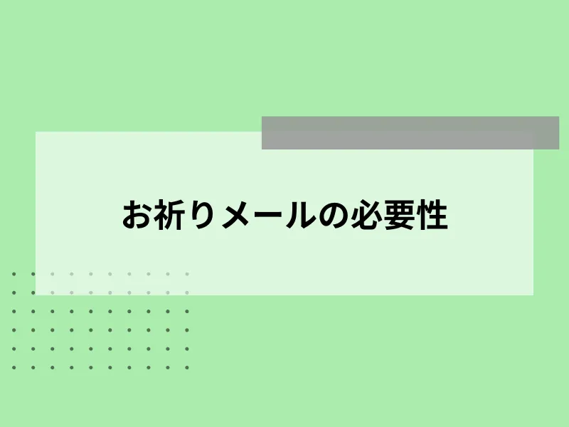 お祈りメールの必要性