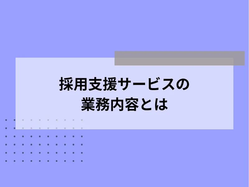 採用支援サービスの業務内容とは
