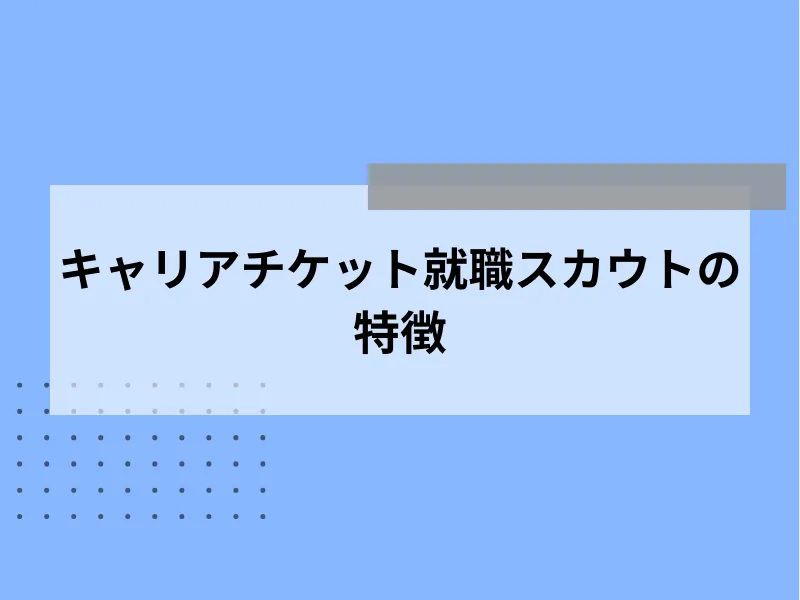 キャリアチケット就職スカウトの特徴