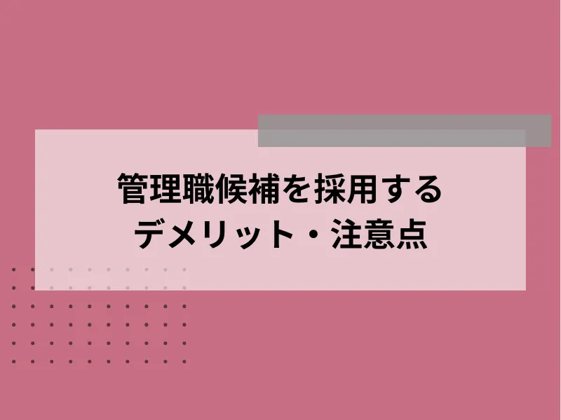 管理職候補を採用するデメリット・注意点