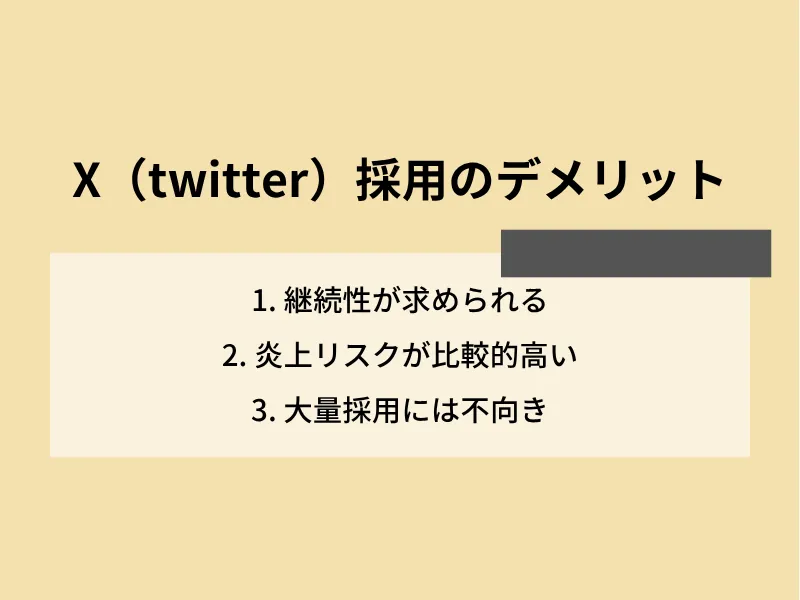X（旧Twitter）採用のデメリット