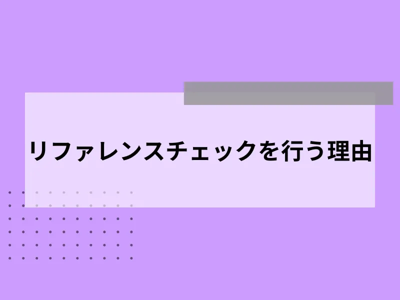 リファレンスチェックを行う理由