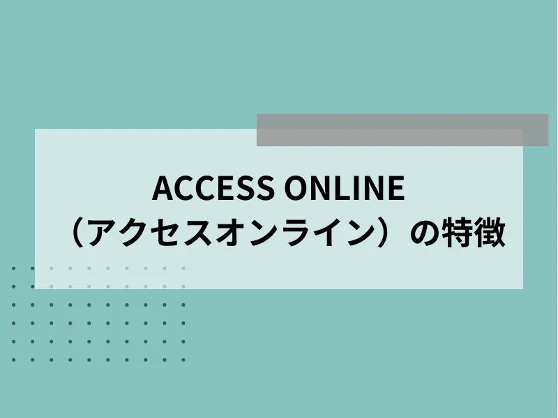 ACCESS ONLINE（アクセスオンライン）の特徴