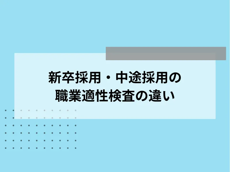 新卒採用・中途採用の職業適性検査の違い
