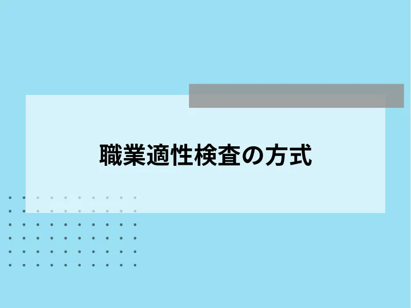 職業適性検査の方式