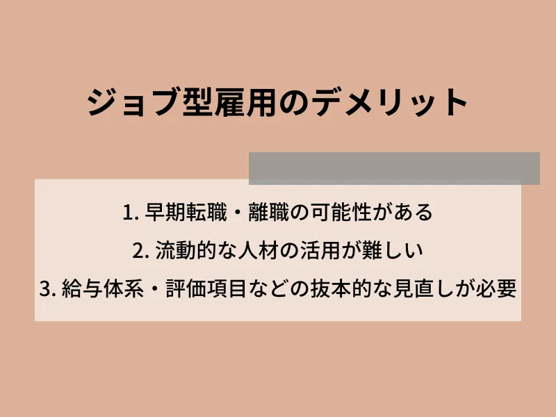ジョブ型雇用のデメリット
