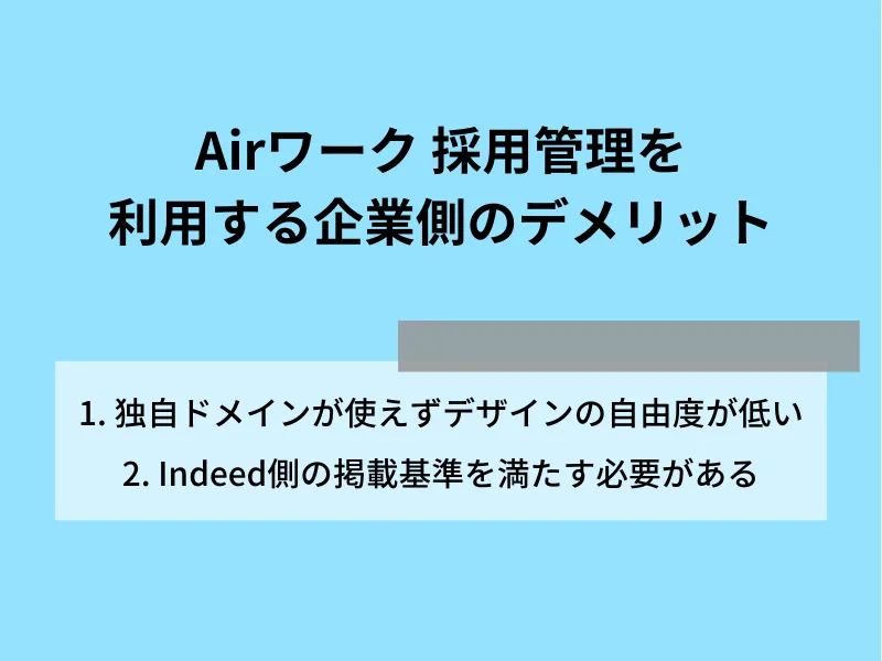 Airワーク 採用管理を利用する企業側のデメリット