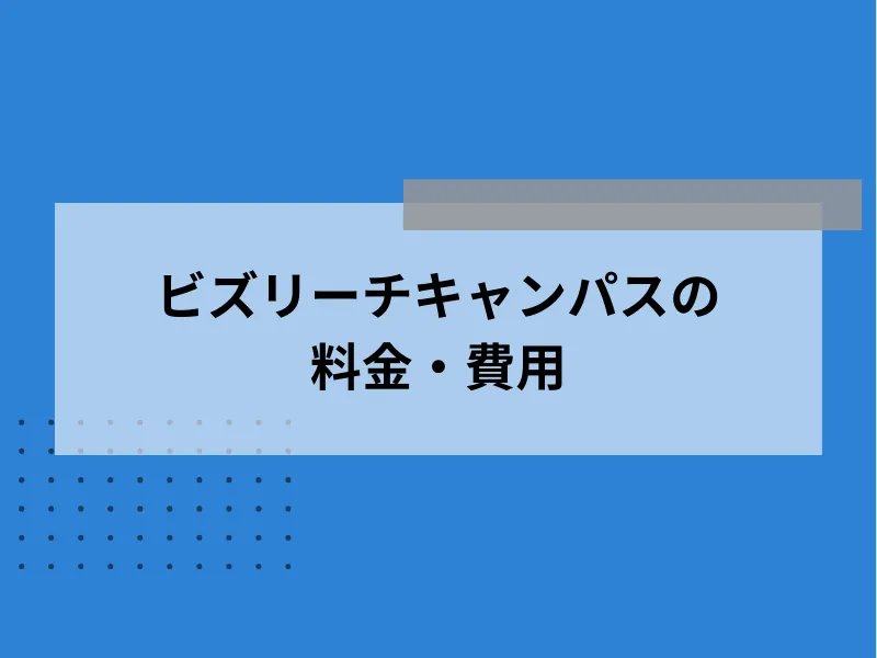 ビズリーチキャンパスの料金・費用