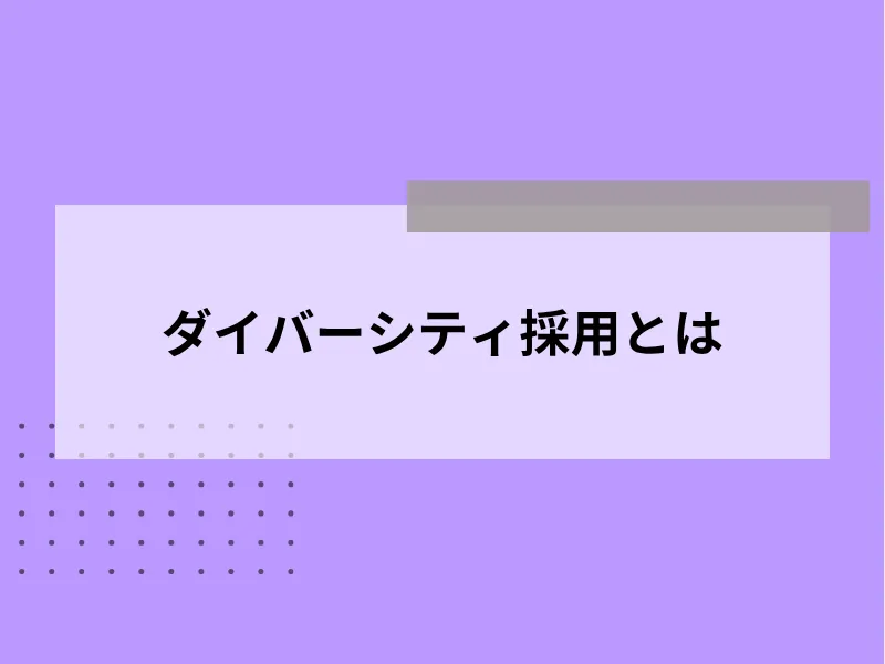 ダイバーシティ採用とは