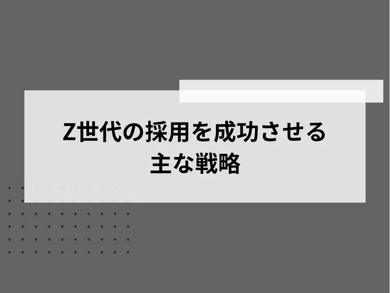 Z世代の採用を成功させる主な戦略