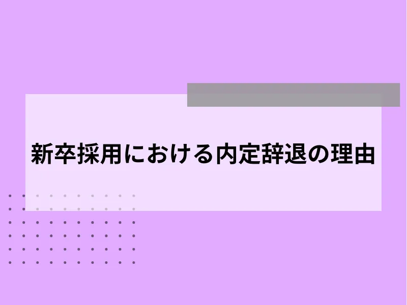 新卒採用における内定辞退の理由