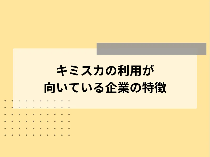 キミスカの利用が向いている企業の特徴