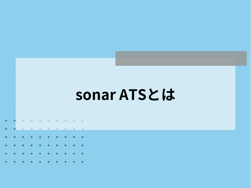 sonar ATS（ソナー）とは