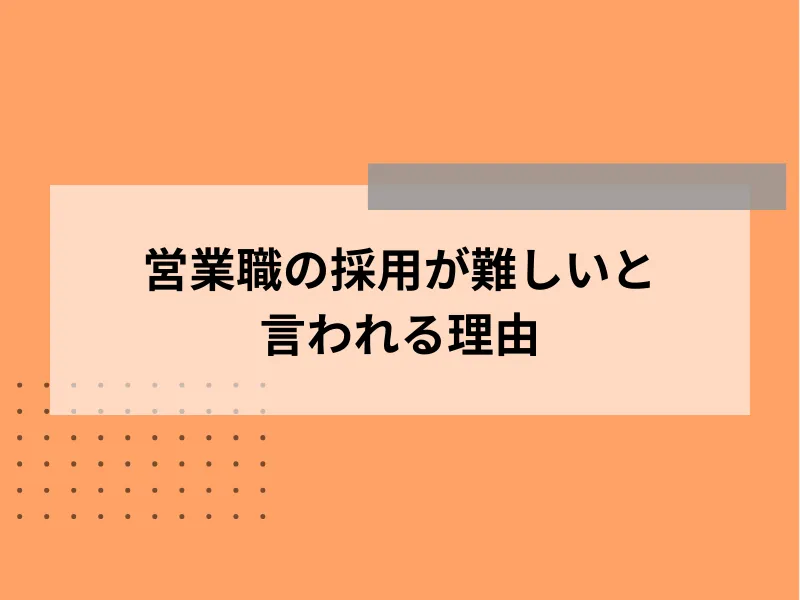 営業職の採用が難しいと言われる理由