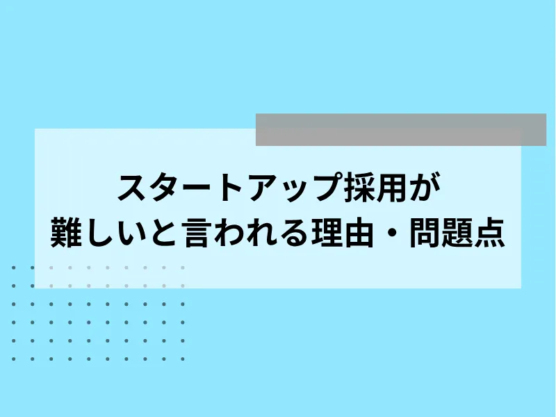 スタートアップ採用が難しいと言われる理由・問題点