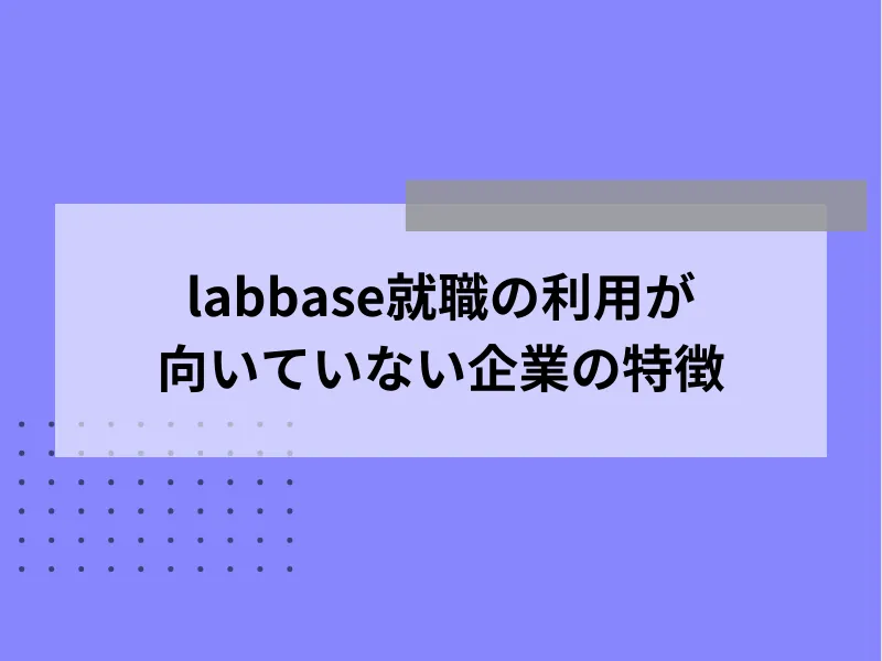 labbase就職の利用が向いていない企業の特徴