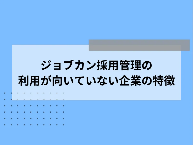 ジョブカン採用管理の利用が向いていない企業の特徴