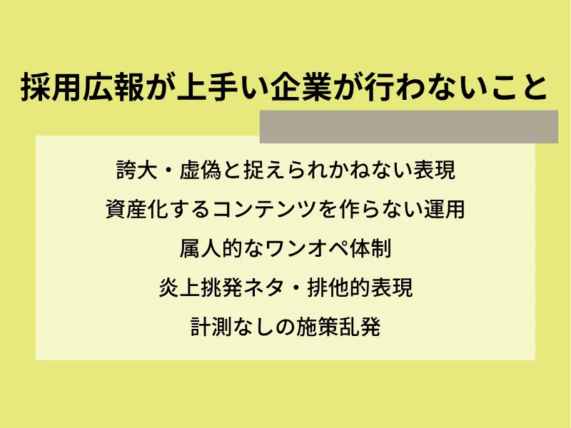 採用広報が上手い企業が行わないこと