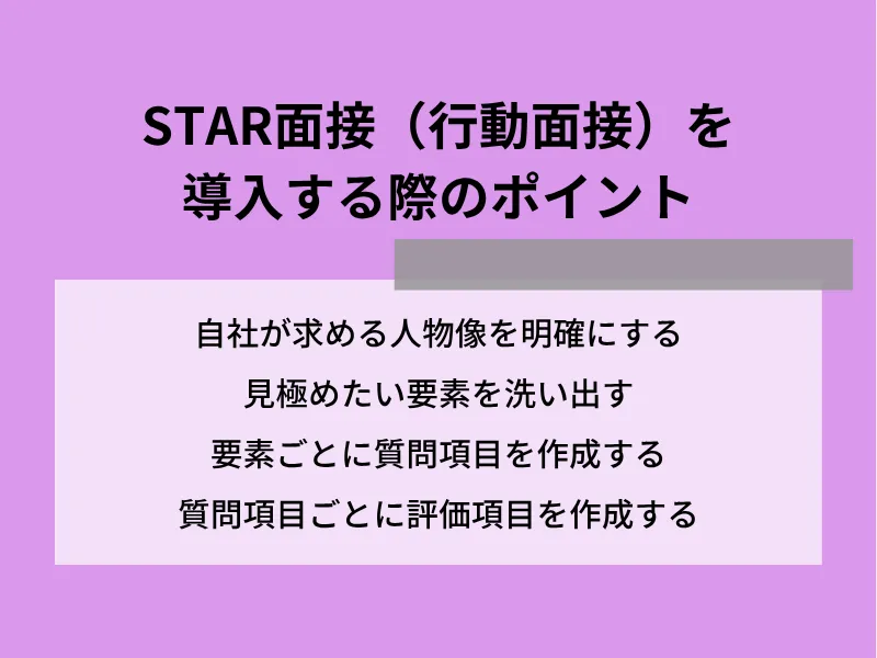 STAR面接（行動面接）を導入する際のポイント