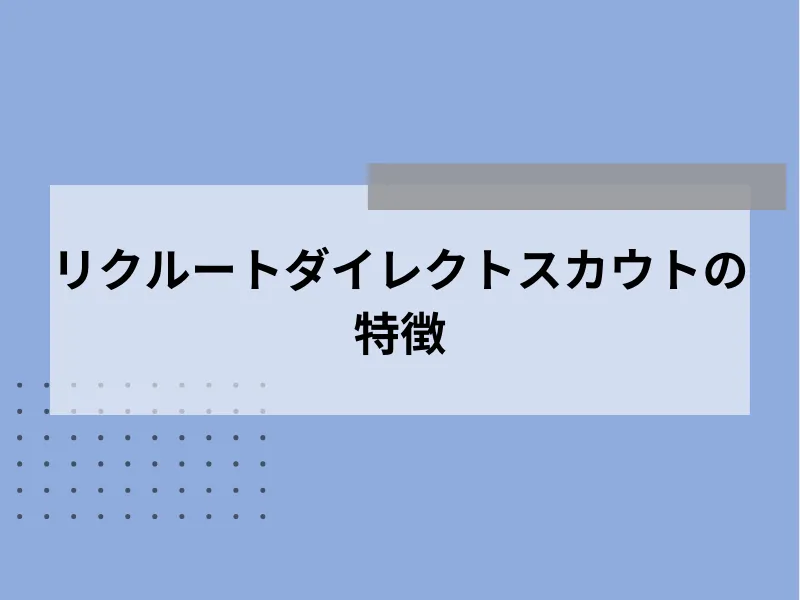 リクルートダイレクトスカウトの特徴