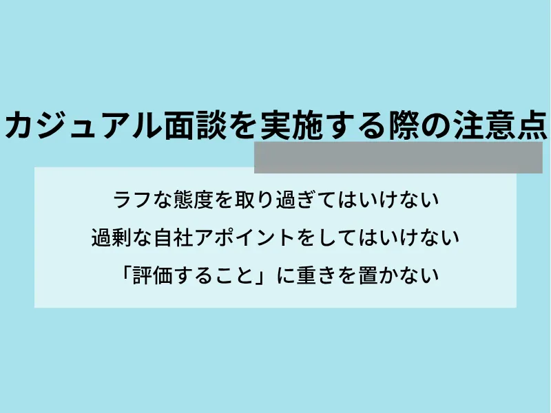 カジュアル面談を実施する際の注意点