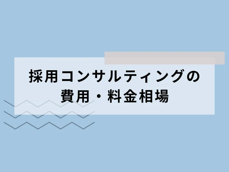 採用コンサルティングの費用・料金相場