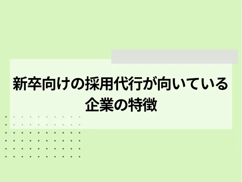 新卒向けの採用代行が向いている企業の特徴