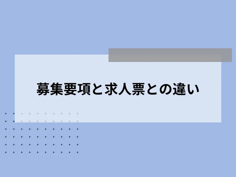 募集要項と求人票との違い
