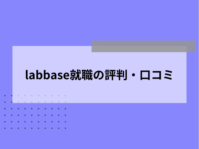 labbase就職の評判・口コミ