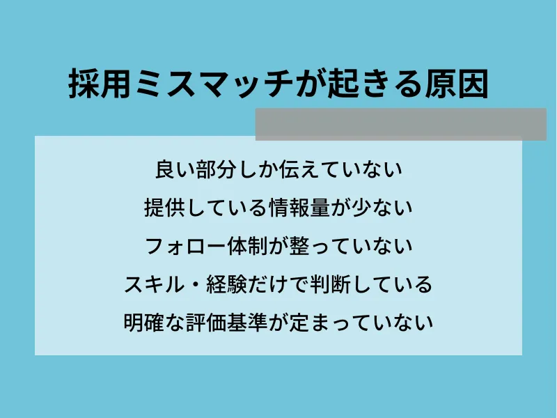 採用ミスマッチが起きる原因
