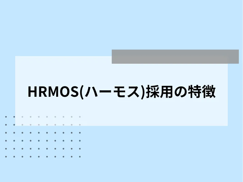HRMOS(ハーモス)採用の特徴