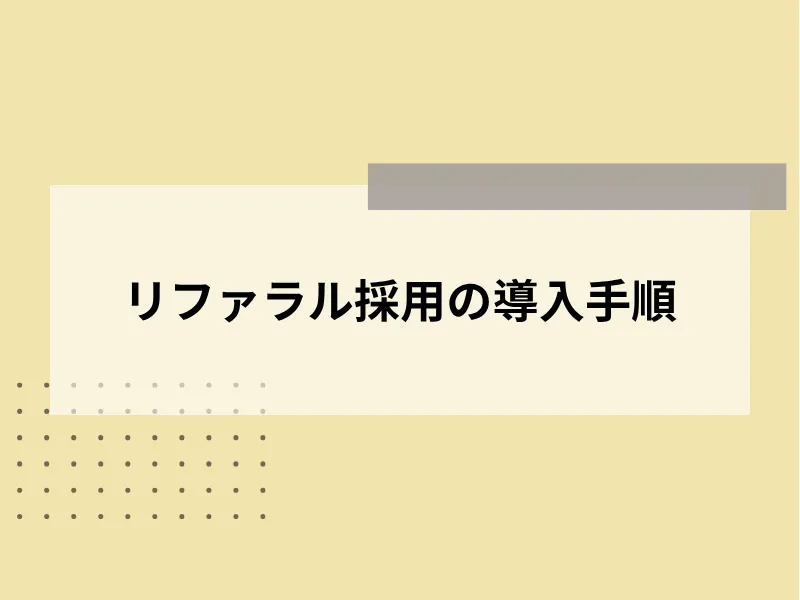 リファラル採用の導入手順