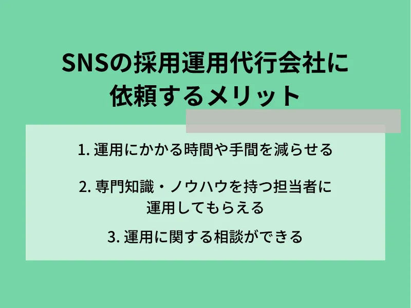 SNSの採用運用代行会社に依頼するメリット