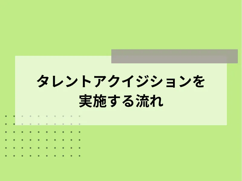 タレントアクイジションを実施する流れ