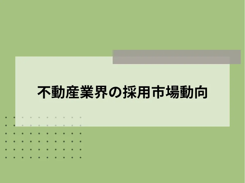 不動産業界の採用市場動向