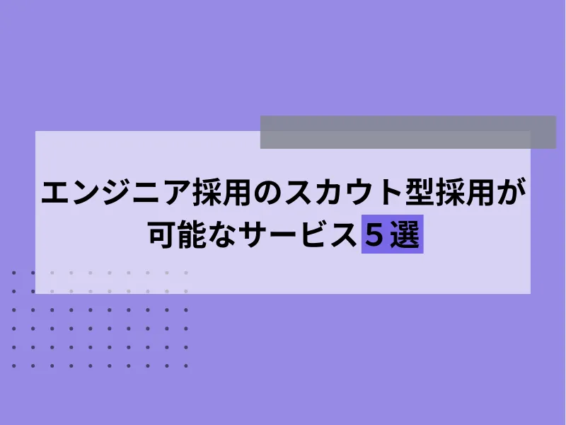 エンジニアのスカウト型採用が可能なサービス5選