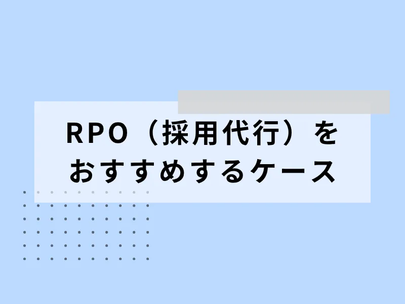 RPO(採用代行)の導入をおすすめするケース