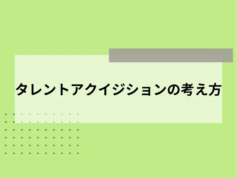 タレント・アクイジションの考え方