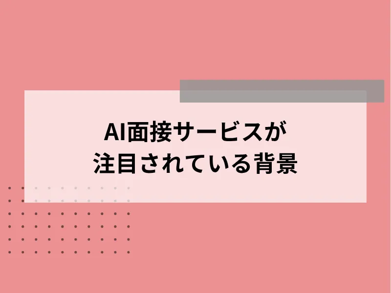 AI面接サービスが注目されている背景