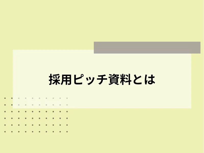 採用ピッチ資料とは