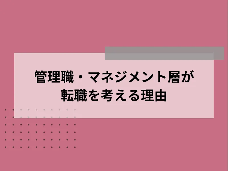 管理職・マネジメント層が転職を考える理由
