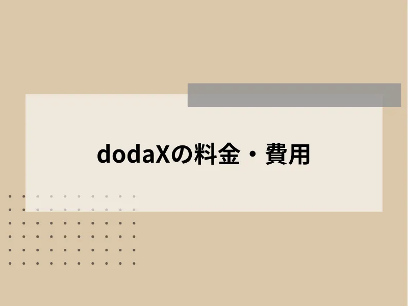 dodaXの料金・費用