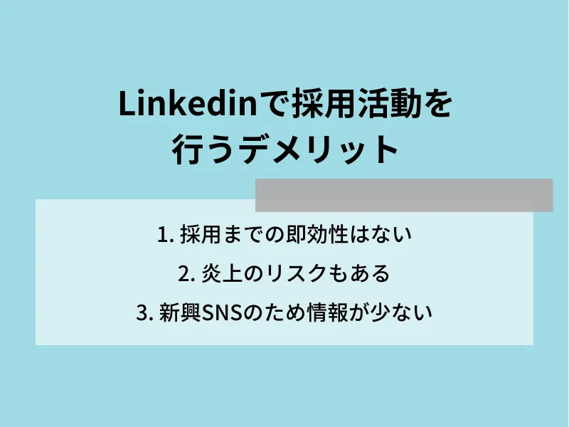 Linkedinで採用活動を行うデメリット